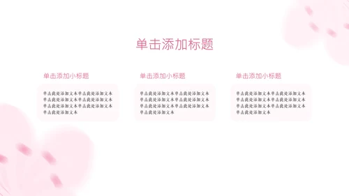 粉色樱花元素主题演讲PPT