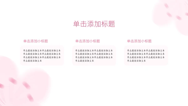 粉色樱花元素主题演讲PPT