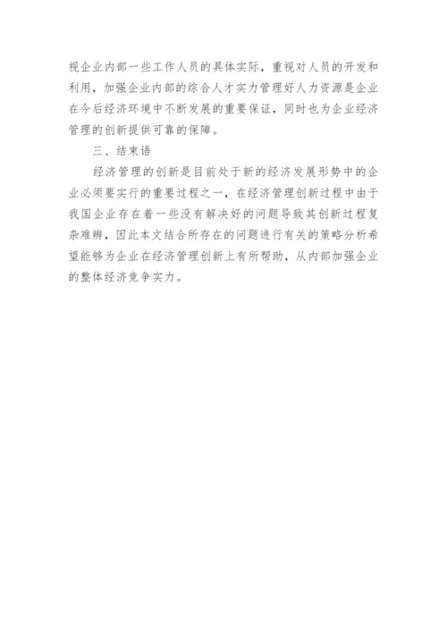 新形势下经济管理创新论文.docx
