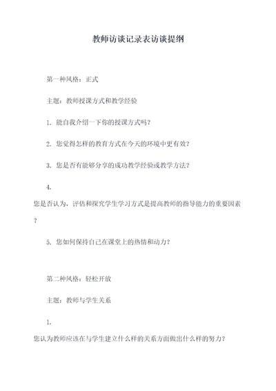 教师访谈记录表访谈提纲