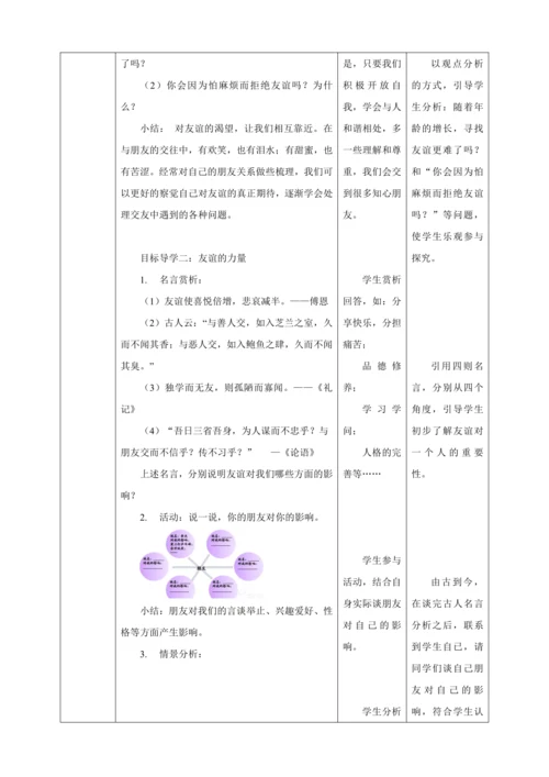 4.1 和朋友在一起 教案（表格式）人教版七年级道德与法治 上册