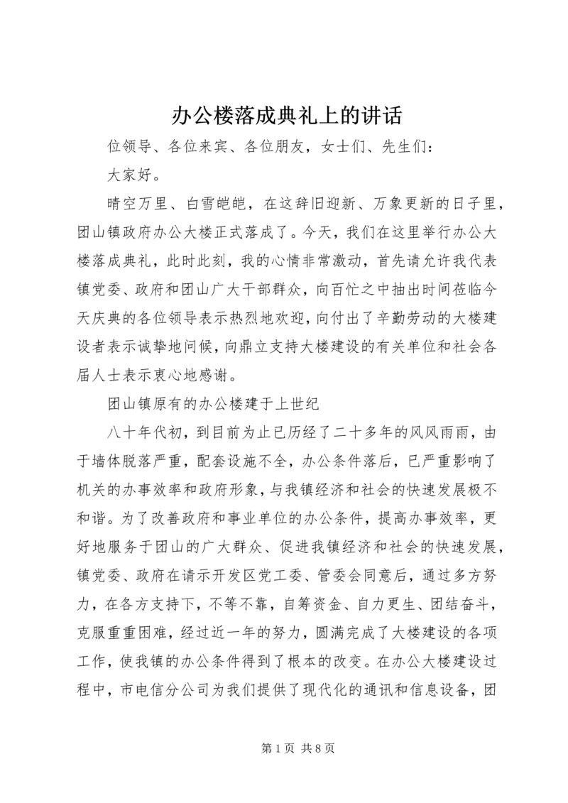 办公楼落成典礼上的讲话 (2).docx