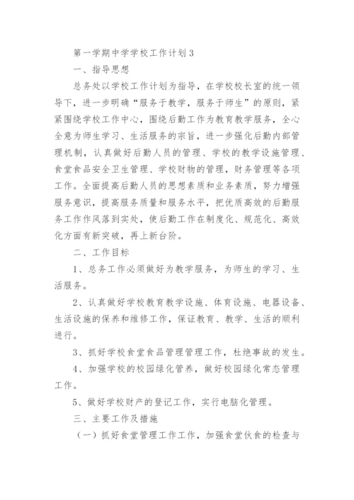 2022-2023学年度第一学期中学学校工作计划.docx