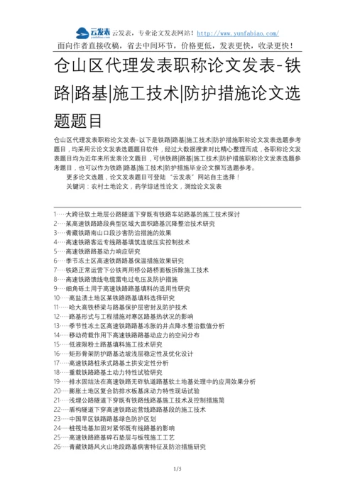 仓山区代理发表职称论文发表-铁路路基施工技术防护措施论文选题题目.docx