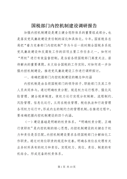 国税部门内控机制建设调研报告.docx