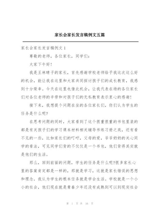 家长会家长发言稿例文五篇.docx