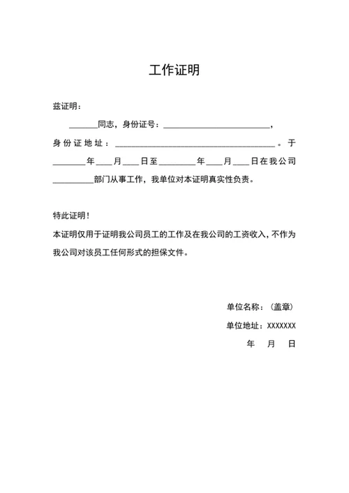 公司员工工作证明word文档模板