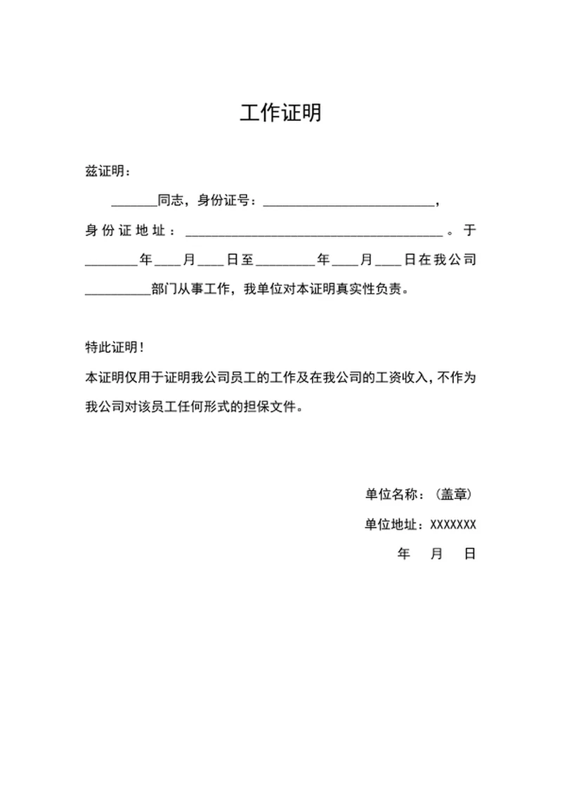 公司员工工作证明word文档模板