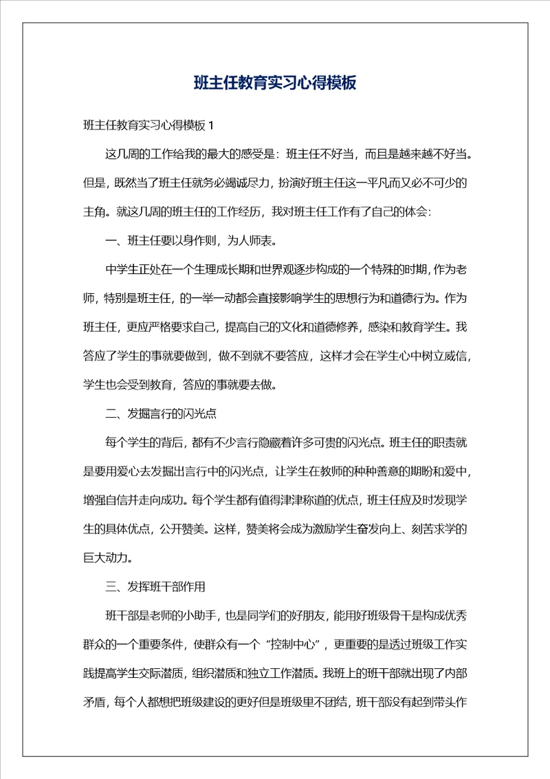 班主任教育实习心得模板