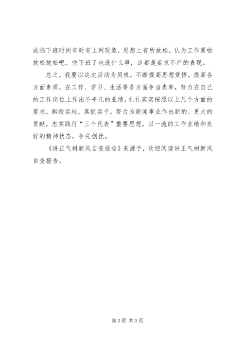 讲正气树新风自查报告 (5).docx