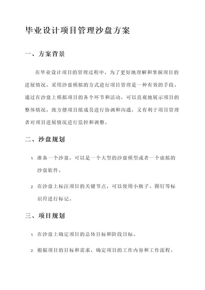 毕业设计项目管理沙盘方案