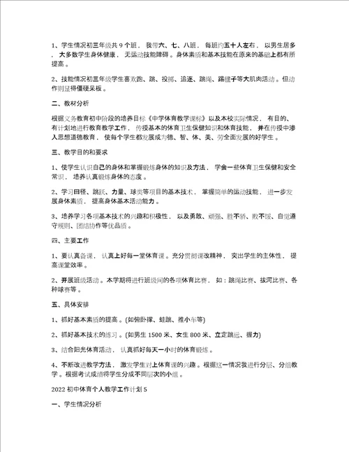 初中体育教学工作计划2022初中体育个人教学工作计划