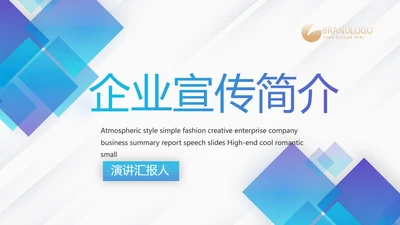 蓝色创意大气企业公司宣传简介PPT