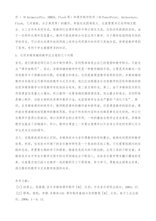 浅谈中学音乐欣赏课运用多媒体辅助教学的优点-教学方法.docx