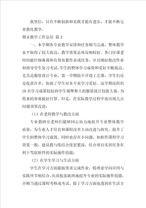 期末教学工作总结模板锦集10篇