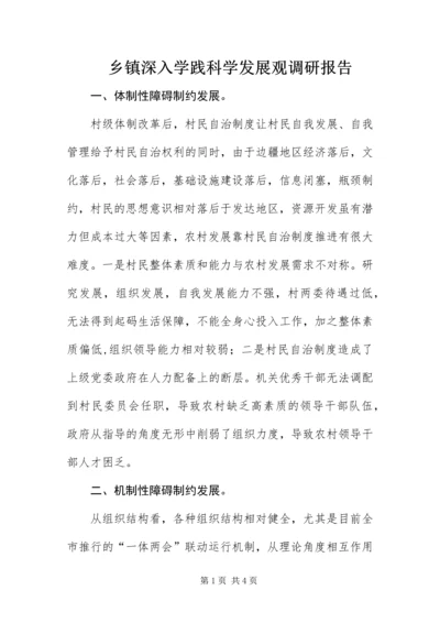 乡镇深入学践科学发展观调研报告.docx