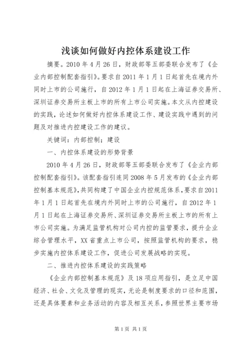 浅谈如何做好内控体系建设工作.docx