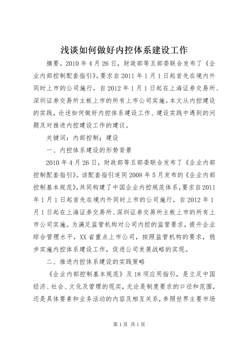 浅谈如何做好内控体系建设工作.docx