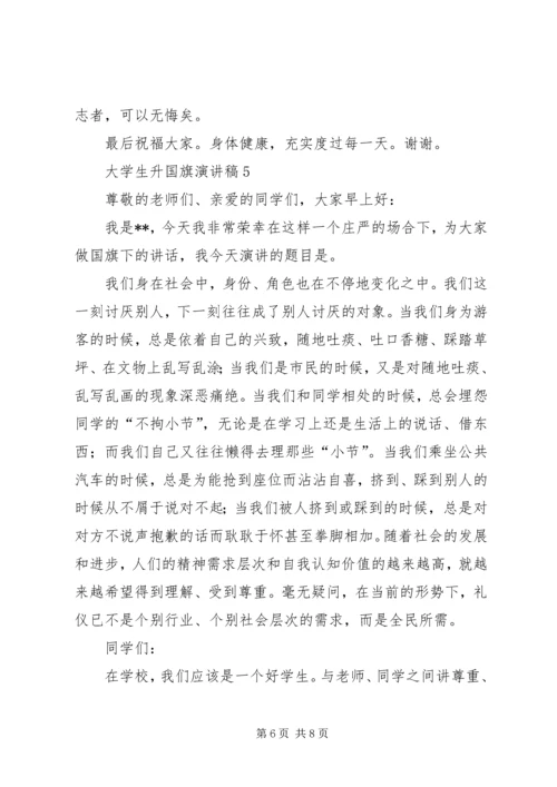 升国旗的演讲稿范文.docx