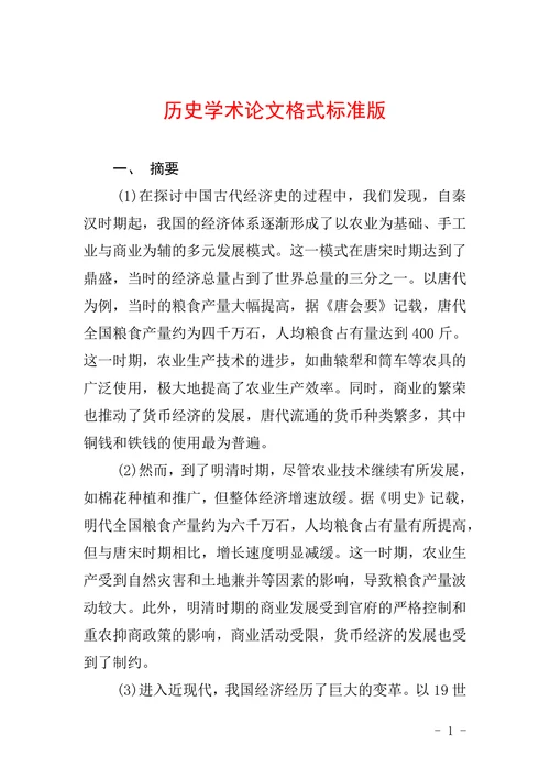 历史学术论文格式标准版