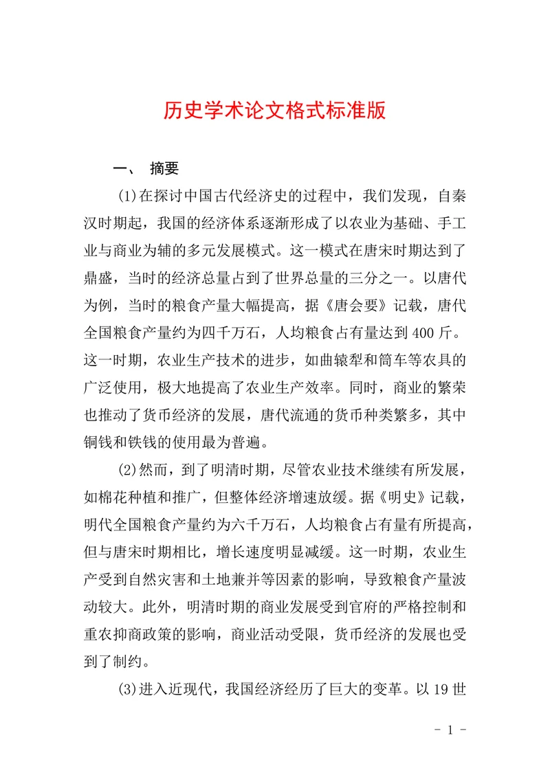 历史学术论文格式标准版