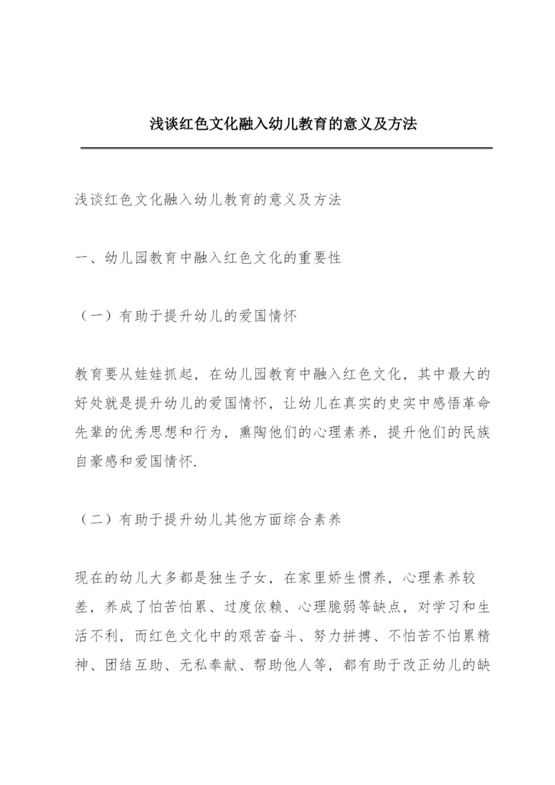 浅谈红色文化融入幼儿教育的意义及方法.docx