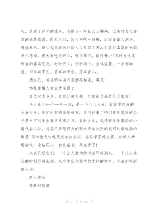 婚礼主婚人发言结束语范文.docx