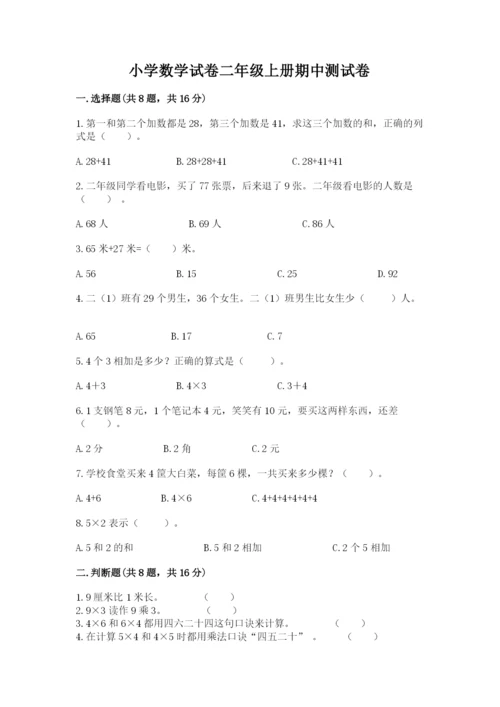 小学数学试卷二年级上册期中测试卷加精品答案.docx