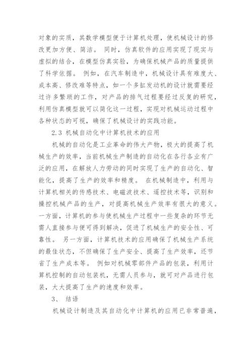 论文：计算机技术在机械设计制造及自动化中的运用.docx
