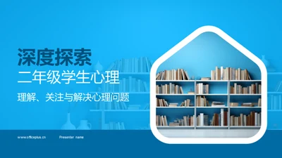 深度探索二年级学生心理