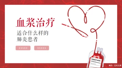 红十字会血浆治疗常识通用PPT课件