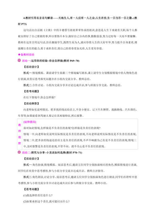 6.2做负责任的人【2024秋八上道法精彩课堂（教案+素材）】