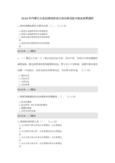 2018年内蒙古公务员网络培训计划-从政风险与职务犯罪预防.docx
