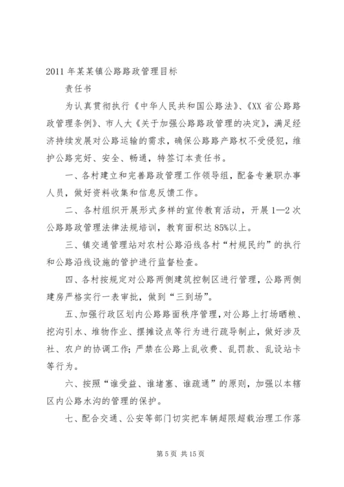 公路路政管理目标责任书精编.docx