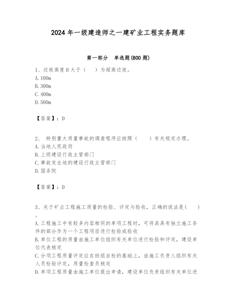 2024年一级建造师之一建矿业工程实务题库及一套参考答案.docx