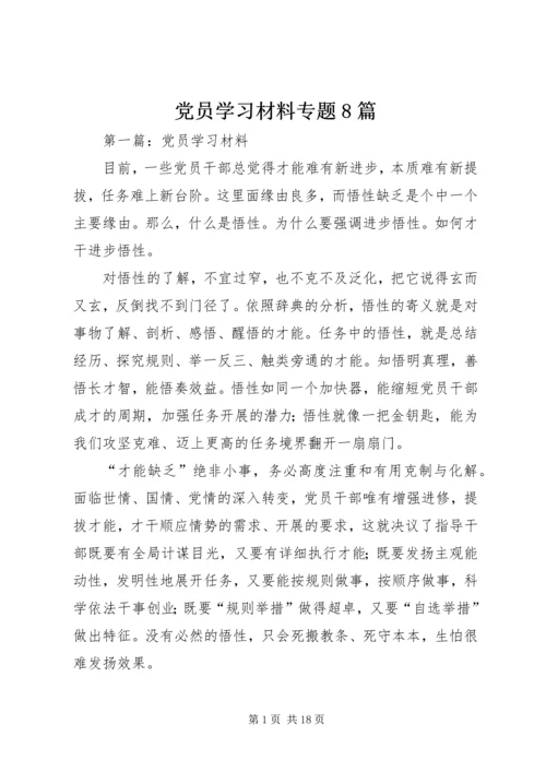党员学习材料专题8篇.docx