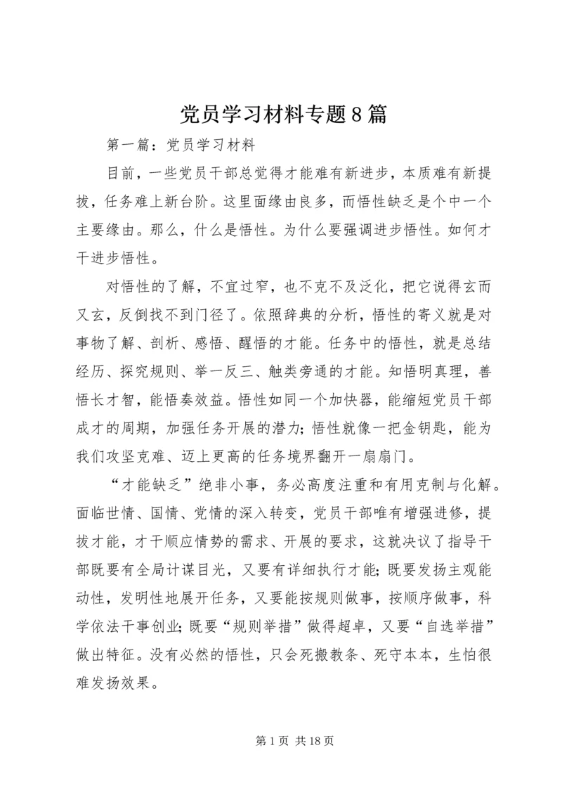 党员学习材料专题8篇.docx