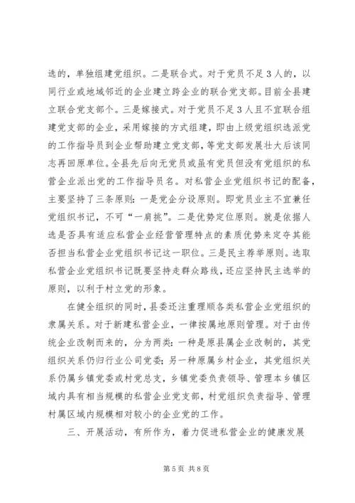 强化私营企业党建工作的探讨 (3).docx