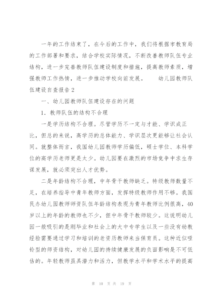幼儿园教师队伍建设自查报告3篇.docx