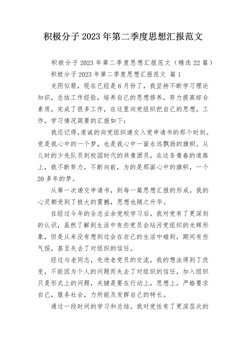 积极分子2023年第二季度思想汇报范文.docx