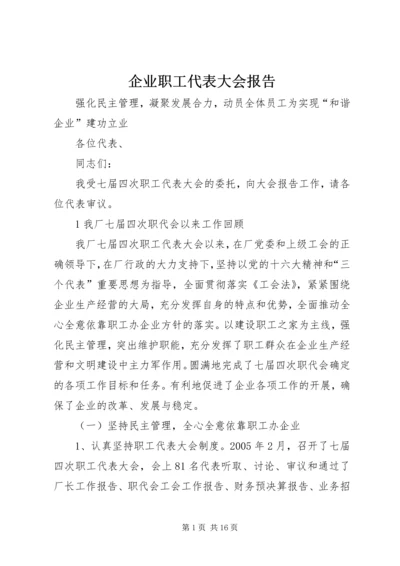 企业职工代表大会报告.docx