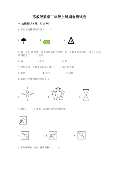 苏教版数学三年级上册期末测试卷（模拟题）.docx
