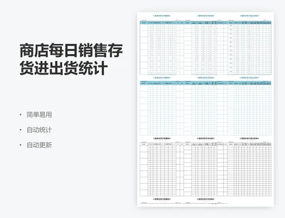 商店每日销售存货进出货统计