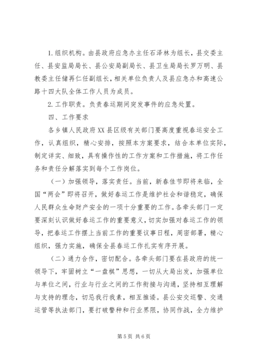 自治县加强春运安全防范方案.docx