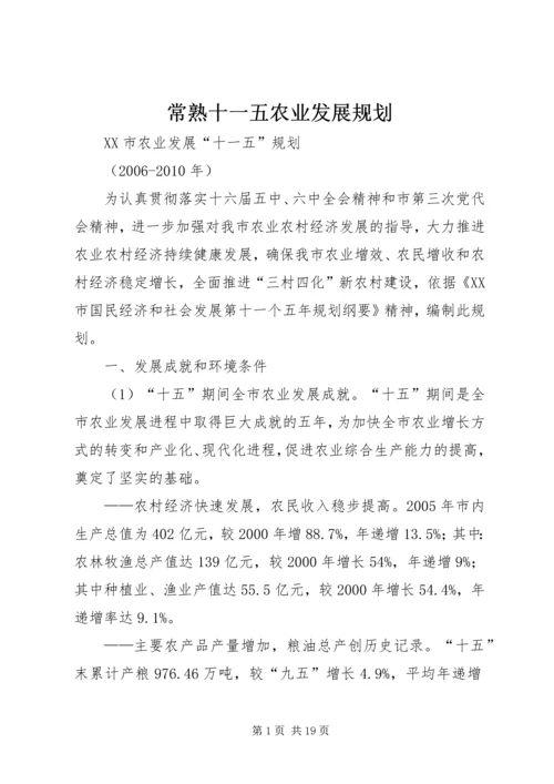 常熟十一五农业发展规划 (2).docx