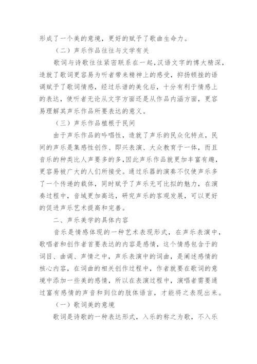 基于美学视域中的声乐艺术探讨论文.docx