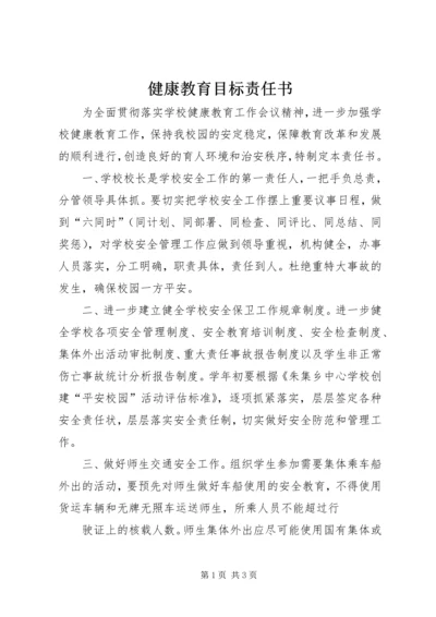 健康教育目标责任书 (2).docx