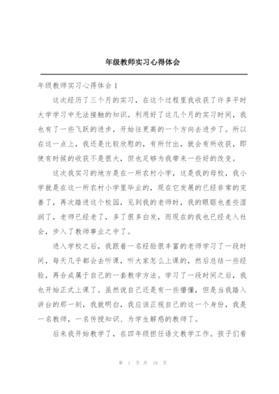 年级教师实习心得体会.docx