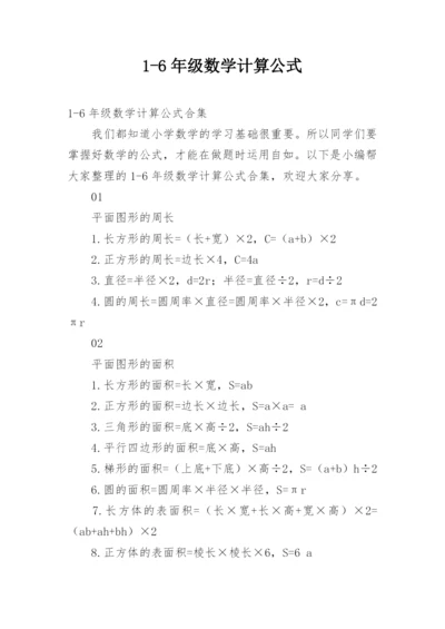 1-6年级数学计算公式.docx