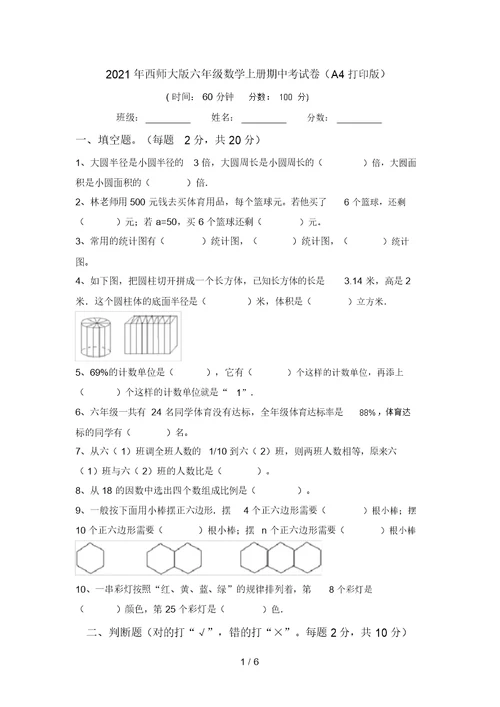 2021年西师大版六年级数学上册期中考试卷(A4打印版)